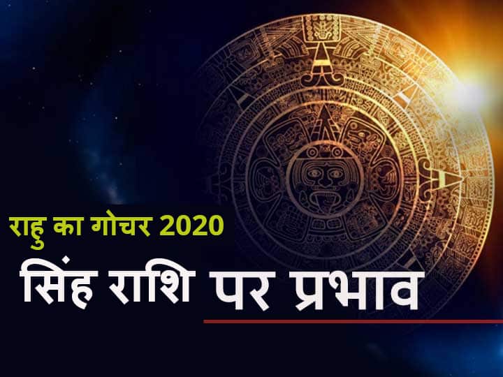 Rashifal Singh Rashi Leo horoscope Rahu transit can give huge benefits before September 23 know horoscope सिंह राशिफल: राहु का गोचर 23 सितंबर से पहले दे सकता है बड़ा लाभ, जानें राशिफल