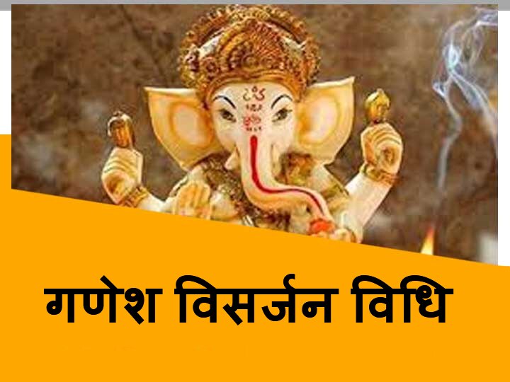 Ganesh Visarjan 2020 Know Ganesh Visarjan Vidhi Bappa Visarjan on September 1 in Mumbai Anant Chaturdashi Ganesh Visarjan 2020: मुंबई समेत पूरे देश में 1 सितंबर को बप्पा को दी जाएगी विदाई, जानें गणेश विसर्जन की विधि