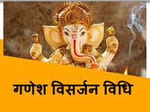 Ganesh Visarjan 2020: मुंबई समेत पूरे देश में 1 सितंबर को बप्पा को दी जाएगी विदाई, जानें गणेश विसर्जन की विधि