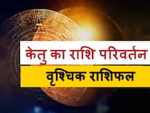 वृश्चिक राशिफल: पाप ग्रह केतु धनु राशि से निकल कर वृश्चिक राशि में करने जा रहा है प्रवेश, जानें राशिफल