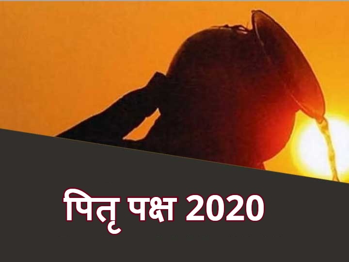 Pitru Paksha 2020 will be started from 1st September, Such an amazing coincidence has come after 165 years Pitru Paksha 2020: ऐसा अद्भुत संयोग आया है 165 साल के बाद, 1 सितंबर से शुरू होगा पितृ पक्ष