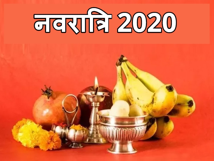 Navratri 2020 know when the festival of Navratri is starting Shardiya Navratri Navratri 2020: नवरात्रि का पर्व जानें कब से हो रहा है शुरू, इस बार बन रहा है विशेष संयोग