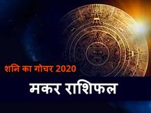 मकर राशि में शनि का गोचर आने वाले दिनों में बढ़ा सकता है परेशानी, करें ये उपाय