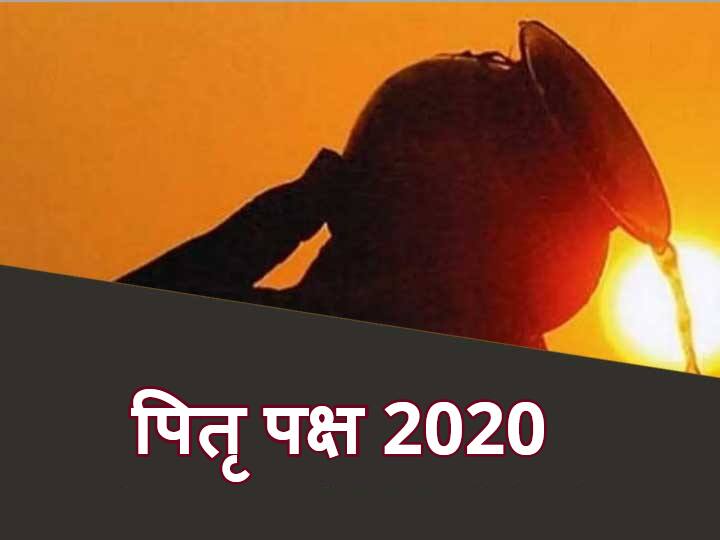 Pitru Paksha 2020: 1 सितंबर से पितृ पक्ष की हो रही है शुरूआत, जानें महत्व और जरुरी बातें Pitru Paksha 2020 Pitru Paksha Shradh is starting from September 1 know the importance and important things Pitru Paksha 2020: 1 सितंबर से पितृ पक्ष की हो रही है शुरूआत, जानें महत्व और जरुरी बातें