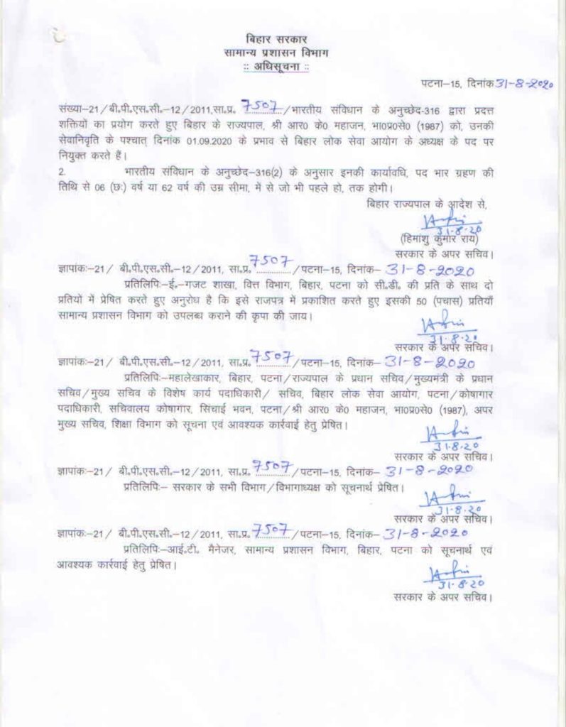 बिहार के वरिष्ठ IAS आर के महाजन होंगे BPSC के नए अध्यक्ष, विभाग ने जारी की अधिसूचना