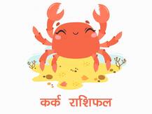 कर्क राशिफल: 1 सितंबर को शुक्र मिथुन राशि से कर्क राशि में करने जा रहे हैं प्रवेश, जानें शुभ-अशुभ फल