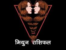 मिथुन राशिफल 1 सितंबर: लेनदेन के मामले में बरतें सावधानी, जानें आज का राशिफल