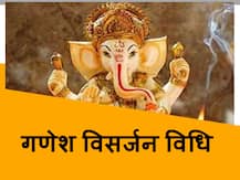 Ganesh Visarjan 2020: मुंबई समेत पूरे देश में 1 सितंबर को दी जाएगी बप्पा को विदाई, इन शुभ मुहूर्तों में करे विसर्जन