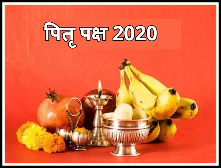 Pitru Paksha 2020 When Will Shradh Paksha 2020 Start Significance Panchang Know the dates of Shraddha In Pitru Paksha Pitru Paksha 2020: पितृ पक्ष में जानें श्राद्ध की तिथियां, 2 सितंबर को है पूर्णिमा श्राद्ध