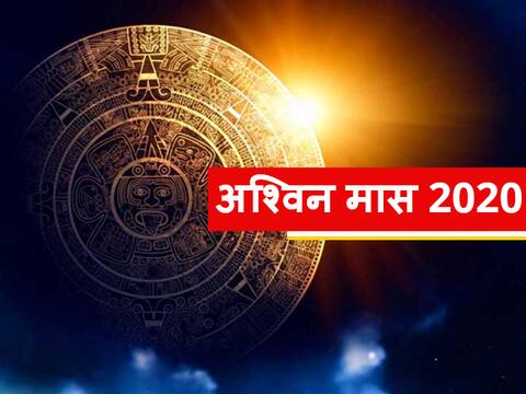 Ashwin Month 2020: 3 सितंबर से आरंभ हो रहा है अश्विनी मास, इस मास में नहीं करने चाहिए ये काम Ashwin Month 2020: 3 सितंबर से आरंभ हो रहा है अश्विनी मास, इस मास में नहीं करने चाहिए ये काम