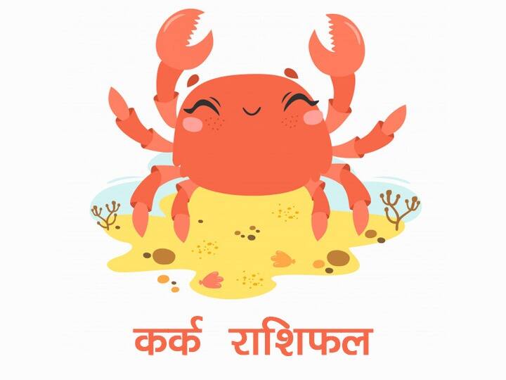 कर्क राशिफल 4 सितंबर: आज सफलता प्राप्त करने के लिए करना होगा संषर्घ, जानें आज का राशिफल Rashifal Kark Rashifal Cancer Horoscope In Hindi 4 September 2020 Today will have to be done to achieve success कर्क राशिफल 4 सितंबर: आज सफलता प्राप्त करने के लिए करना होगा संषर्घ, जानें आज का राशिफल