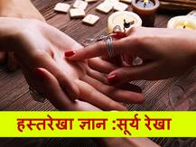 हस्तरेखा: हाथ में मौजूद ये रेखा व्यक्ति को बनाती है सेलिब्रिटी, क्या आपके हाथ में है ये रेखा?