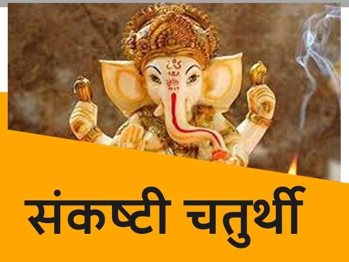 Sankatahara Chaturthi 2020 Remove Life's Obstacles With Ganesh Aarti And Ganesh Mantra On Vighnaraja Sankashti Chaturthi Sankatahara Chaturthi 2020: संकष्टी चतुर्थी पर गणेश जी की आरती और मंत्र से दूर करें जीवन की बाधाएं