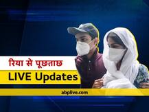 Sushant Singh Rajput case Live Updates: ड्रग्स कनेक्शन में कल भी होगी रिया चक्रवर्ती से पूछताछ, गिरफ्तारी की तलवार अब भी लटकी