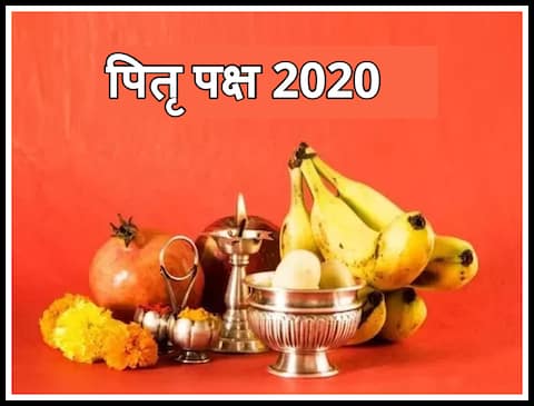 Pitru Paksha 2020: 7 सितंबर को है पंचमी श्राद्ध, श्राद्ध में भूलकर भी न करें ये काम Pitru Paksha 2020: 7 सितंबर को है पंचमी श्राद्ध, श्राद्ध में भूलकर भी न करें ये काम