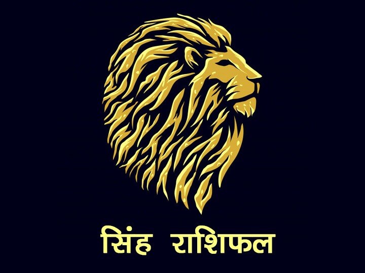 Rashifal Singh Rashifal Leo Horoscope If Sun Is Inauspicious Then These Problems Come Know The Ways To Make It Auspicious सिंह राशि: सूर्य अशुभ हो तो आती हैं ये परेशानियां, जानें शुभ बनाने के उपाय