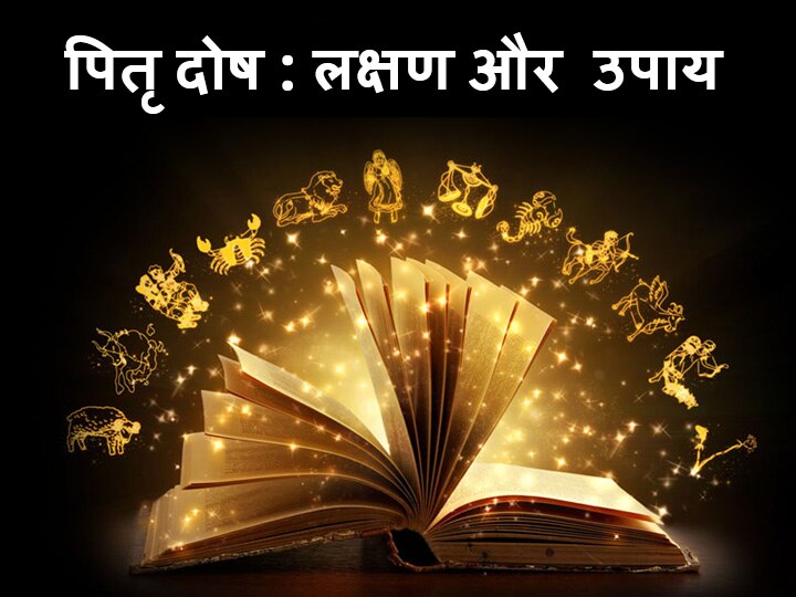 Pitru paksha 2020 Pitra Dosha In Hindi Deposits In Accumulated Capital And Respect Are Lacking These Are The Symptoms Pitra Dosh Pitru paksha 2020: जमा पूंजी और मान सम्मान में आने लगे कमी तो ये हैं पितृ दोष के लक्षण