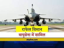 चीन को चित और पाकिस्तान को पस्त करने वाला राफेल वायुसेना में शामिल, दुश्मनों की टेंशन बढ़ी
