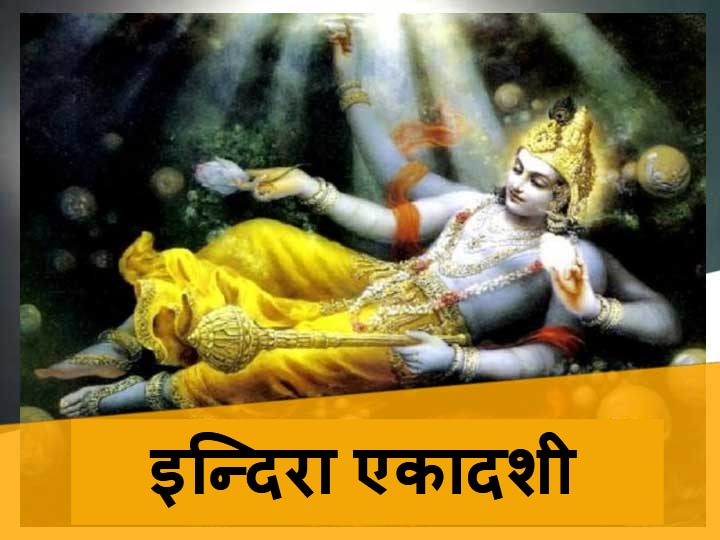 Singh Rashi Kanya Rashi Indira Ekadashi Puja With Lord Vishnu Leo And Virgo Zodiac signs Pitru Paksha सिंह और कन्या राशि वाले इंदिरा एकादशी पर भगवान विष्णु की करें पूजा, दूर होगीं परेशानियां