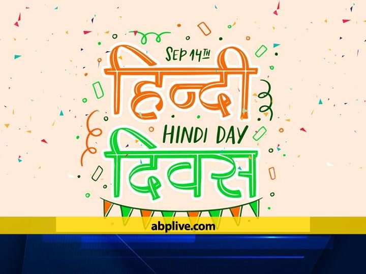 Hindi Diwas Today, Hindi language is getting respect worldwide आज है हिंदी दिवस, दुनिया में चौथी सबसे ज्यादा बोली जाने वाली भाषा के सम्मान का दिन
