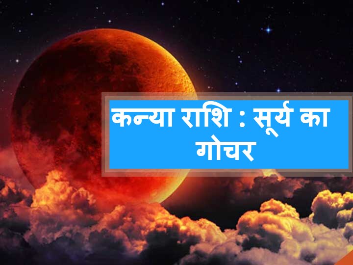 Rashifal Kanya Rashi Singh Rashi Sun Transit In Virgo September 2020 Virgo Horoscope In Hindi कन्या राशिफल: सिंह राशि से कन्या राशि में सूर्य 16 सितंबर को कर रहे हैं प्रवेश, जानें राशिफल