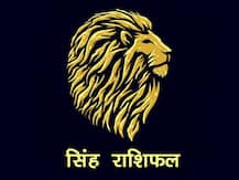 सिंह राशिफल 16 सितंबर: सूर्य का होगा प्रस्थान और चंद्रमा का होगा आगमन, जानें राशिफल