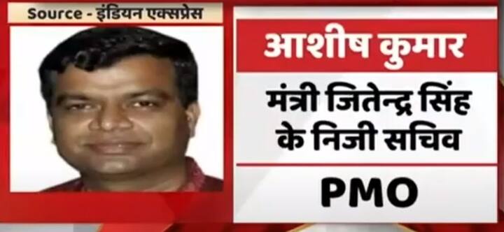 आशीष कुमार, जितेंद्र सिंह के निजी सचिव, पीएमओ