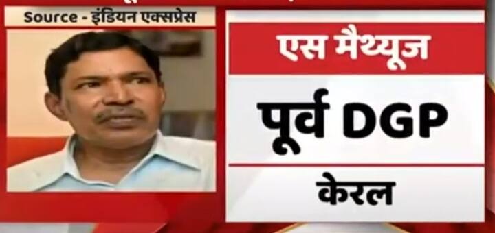 एस मैथ्यूज, पूर्व डीजीपी, केरल