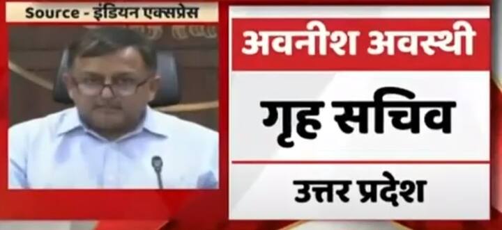 अवनीश अवस्थी, गृह सचिव, उत्तर प्रदेश