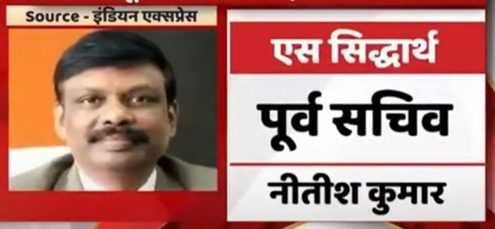 एस सिद्दार्थ, पूर्व सचिव, नीतीश कुमार