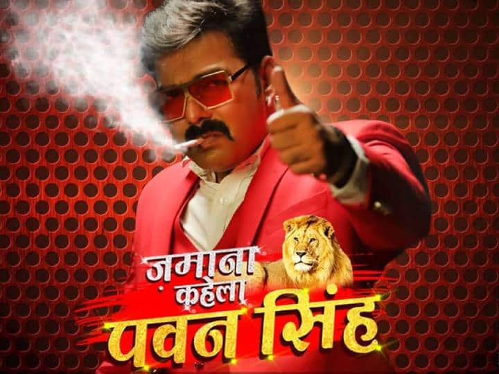Bhojpuri Song: यूट्यूब की ट्रेंडिंग लिस्ट में शामिल हुआ 'जमाना कहेला पवन सिंह' सॉन्ग, लॉन्च होते ही मचाया धमाल Pawan Singh New Bhojpuri Song Jamana kahela pawan singh Song in youtube trend list Bhojpuri Song: यूट्यूब की ट्रेंडिंग लिस्ट में शामिल हुआ 'जमाना कहेला पवन सिंह' सॉन्ग, लॉन्च होते ही मचाया धमाल