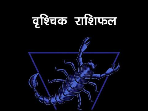 वृश्चिक राशिफल 17 सितंबर: आज बिगड़ सकते हैं कई महत्वपूर्ण कार्य, जानें आज का राशिफल वृश्चिक राशिफल 17 सितंबर: आज बिगड़ सकते हैं कई महत्वपूर्ण कार्य, जानें आज का राशिफल