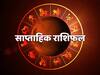 Weekly Horoscope: मेष, मिथुन,सिंह और कुंभ राशि वाले भूलकर भी न करें ये काम, सभी राशियों का जानें राशिफल