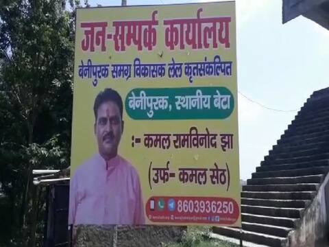 बेनीपुर विधानसभा से इस उम्मीदवार को टिकट दे सकती है RJD, 2015 में निर्दलीय प्रत्याशी के तौर पर दी थी टक्कर