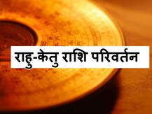 Rahu Ketu Transit 2020: राहु और केतु की अशुभता ऐसे करें दूर, जानें 5 आसान उपाय