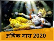 अधिक मास में भगवान विष्णु के इन मंत्रों का करें जाप, हर मनोकामना होगी पूरी