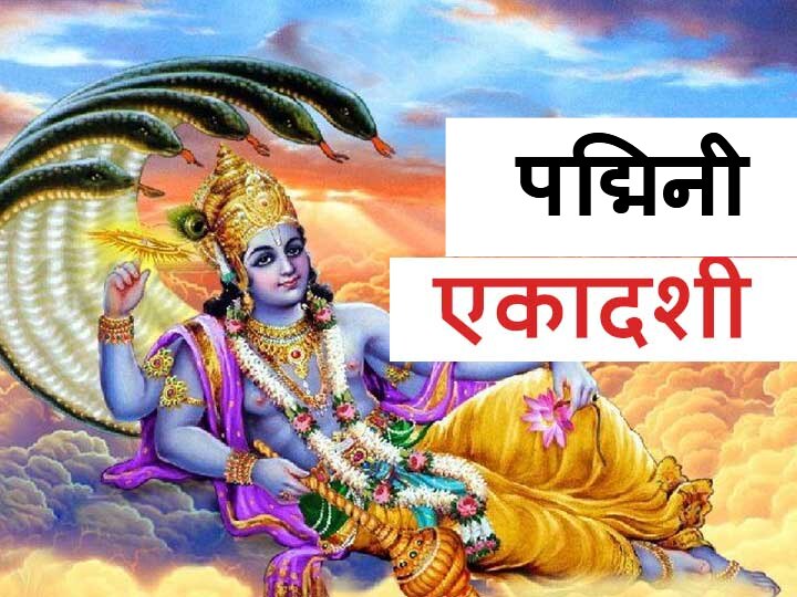 Padmini Ekadashi 2020 Lord Vishnu On Ekadashi Vrat Know The Time Of