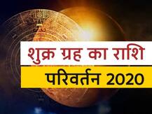 सिंह राशि में शुक्र का होने जा रहा है राशि परिवर्तन, इन मामलों को लेकर हो जाएं सावधान