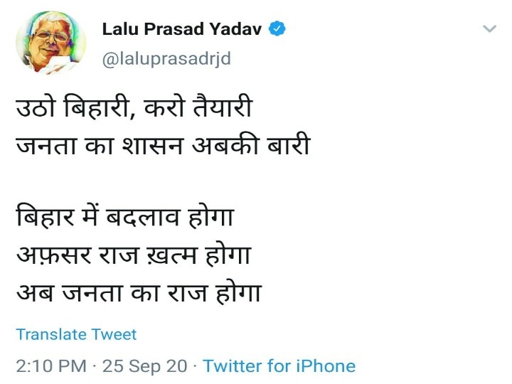 Bihar Election: RJD सुप्रीमो लालू यादव ने दिया नारा, 'उठो बिहारी, करो तैयारी, जनता का शासन अबकी बारी