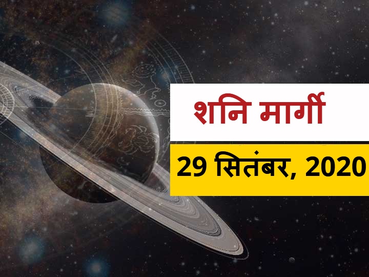 Rashifal Kark Rashifal Shani Margi 29 September 2020 Cancer Horoscope In Hindi Shani Margi 2020: शनि की सीधी चाल कर्क राशि वालों के लिए कैसी रहेगी, जानें