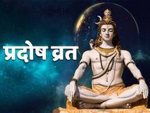 Pradosh Vrat 2020: शिव पूजा से दूर होते हैं कष्ट और मनोकामना पूर्ण होती है, जानें कब है प्रदोष व्रत