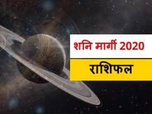 Shani Margi 2020: शनि की अशुभता से बचने के लिए मिथुन, तुला और धनु राशि वाले करें ये उपाय