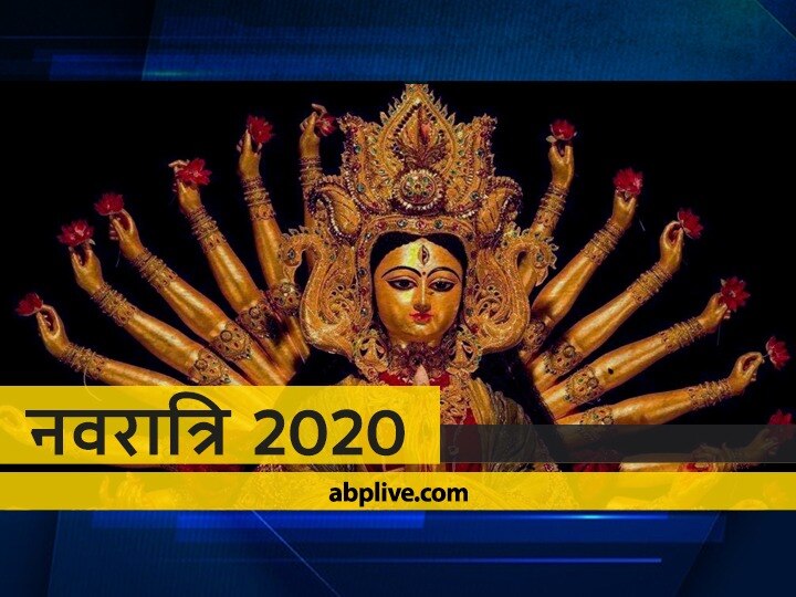 Navratri 2020 Ghat Sthapana Vidhi And Panchang Auspicious Time On The First Day Of Navratri Know Pujan Mantra Navratri 2020: नवरात्रि के प्रथम दिन जानें घटस्थापना की विधि और शुभ मुहूर्त