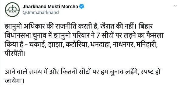 बिहार चुनाव: JMM ने कहा- आरजेडी ने की मक्कारी, हम सात सीटों पर अकेले लड़ेंगे