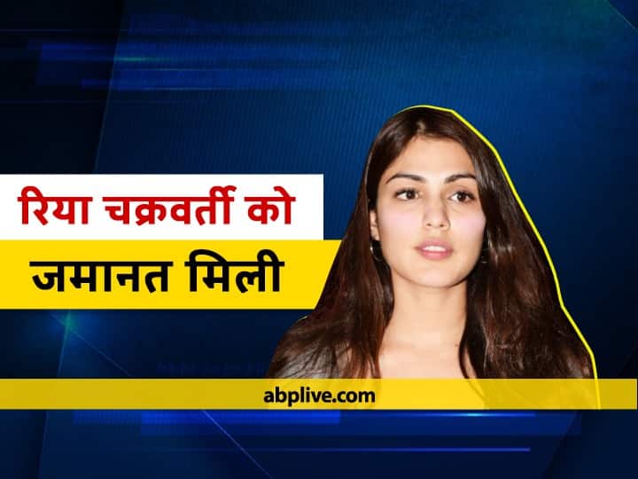 Drugs Case में रिया चक्रवर्ती को बॉम्बे हाई कोर्ट ने दी जमानत, भाई शोविक अभी रहेंगे जेल में rhea chakraborty gets bail by bombay high court in drugs case Drugs Case में रिया चक्रवर्ती को बॉम्बे हाई कोर्ट ने दी जमानत, भाई शोविक अभी रहेंगे जेल में