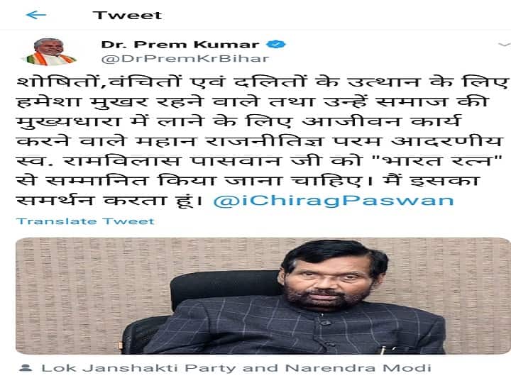 Bihar: BJP demanded Bharat ratna for Ram vilas paswan...Ljp applaud bjp demand ann बिहार: दिवंगत राम विलास के लिए बीजेपी के मंत्री का ट्वीट,भारत रत्न से नवाजे जाने की सिफारिश
