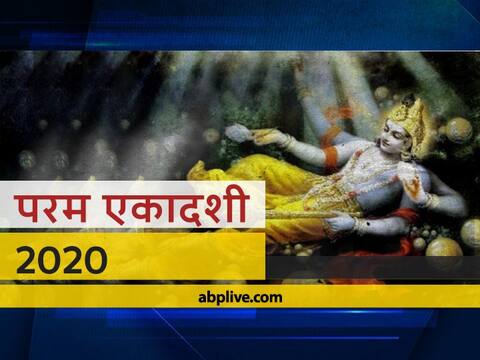 Parama Ekadashi 2020: 13 अक्टूबर को परम एकादशी पर करें भगवान विष्णु की पूजा, घर में आएगी सुख-समृद्धि Parama Ekadashi 2020: 13 अक्टूबर को परम एकादशी पर करें भगवान विष्णु की पूजा, घर में आएगी सुख-समृद्धि