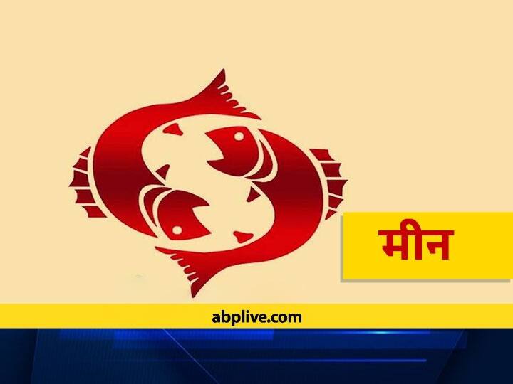 Rashifal Meen Rashi Todays Horoscope Is 12 october Know Zodiac Sign Do Pisces Daily Horoscope मीन राशिफल 12 अक्टूबर: धन के मामले में बरतें सावधानी, जानें आज का राशिफल