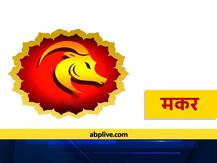 मकर राशिफल 15 अक्टूबर: धन के मामले में बरतें सावधानी, मिल सकता है धोखा, जानें आज का राशिफल