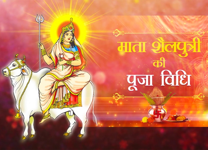 Worship Maa Shailputri with this method on the first day of Navratri Shailputri Mata Puja Vidhi: नवरात्रि के पहले दिन इस विधि से करें मां शैलपुत्री की पूजा, पढ़ें देवी का स्रोत पाठ